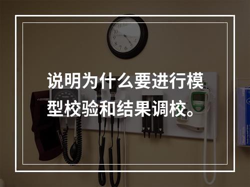 说明为什么要进行模型校验和结果调校。