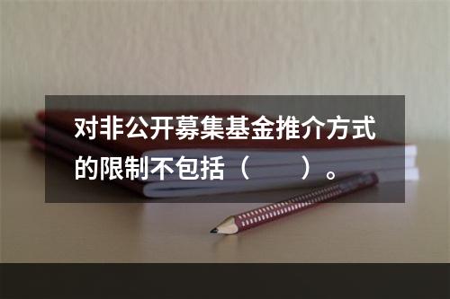 对非公开募集基金推介方式的限制不包括（　　）。