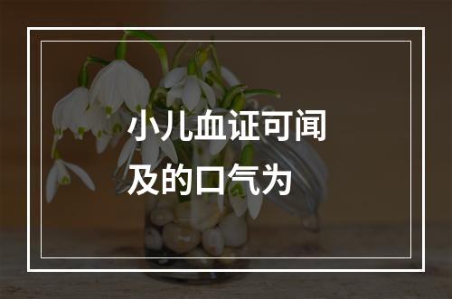 小儿血证可闻及的口气为