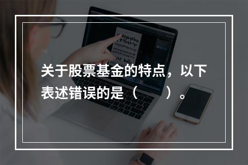 关于股票基金的特点，以下表述错误的是（　　）。