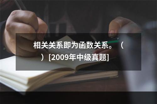 相关关系即为函数关系。（　　）[2009年中级真题]