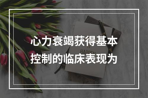 心力衰竭获得基本控制的临床表现为