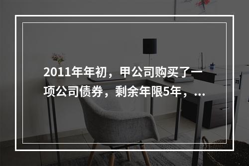 2011年年初，甲公司购买了一项公司债券，剩余年限5年，划分