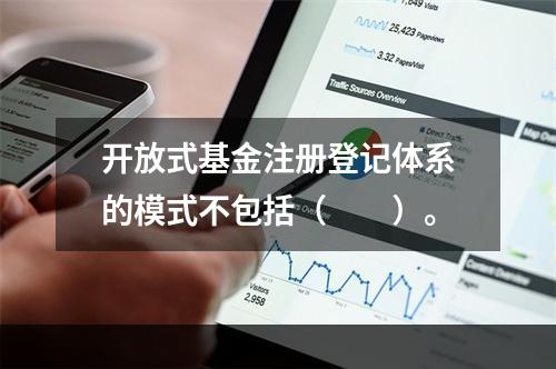 开放式基金注册登记体系的模式不包括（　　）。