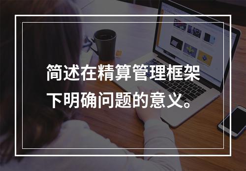 简述在精算管理框架下明确问题的意义。