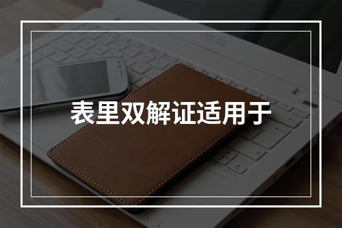 表里双解证适用于