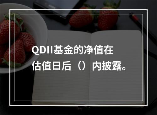 QDII基金的净值在估值日后（）内披露。