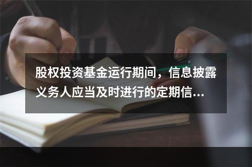 股权投资基金运行期间，信息披露义务人应当及时进行的定期信息披