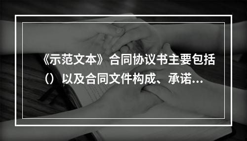 《示范文本》合同协议书主要包括（）以及合同文件构成、承诺、合