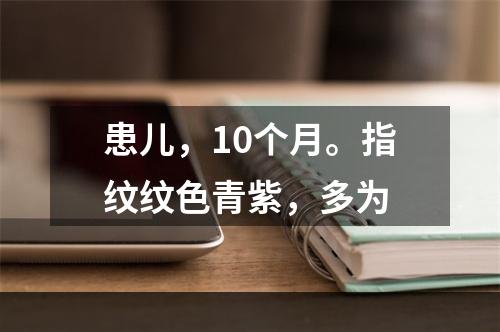 患儿，10个月。指纹纹色青紫，多为