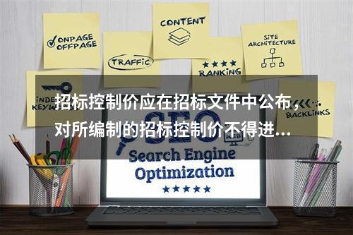 招标控制价应在招标文件中公布，对所编制的招标控制价不得进行上