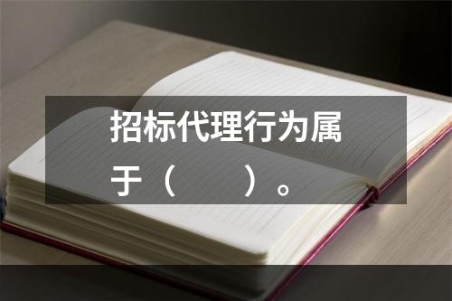 招标代理行为属于（　　）。