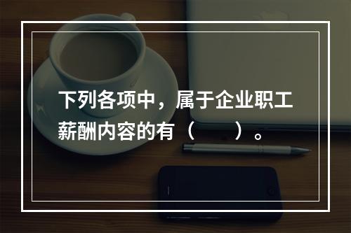 下列各项中，属于企业职工薪酬内容的有（　　）。