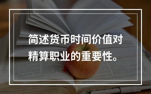 简述货币时间价值对精算职业的重要性。