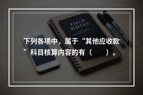 下列各项中，属于“其他应收款”科目核算内容的有（　　）。