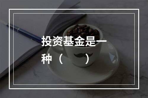 投资基金是一种（　　）