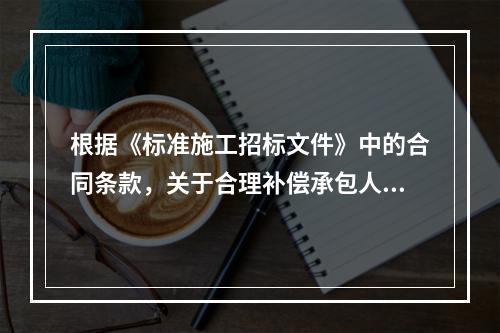 根据《标准施工招标文件》中的合同条款，关于合理补偿承包人损失