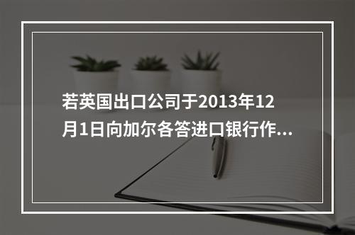 若英国出口公司于2013年12月1日向加尔各答进口银行作提示