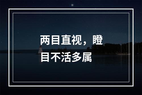 两目直视，瞪目不活多属