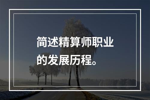 简述精算师职业的发展历程。