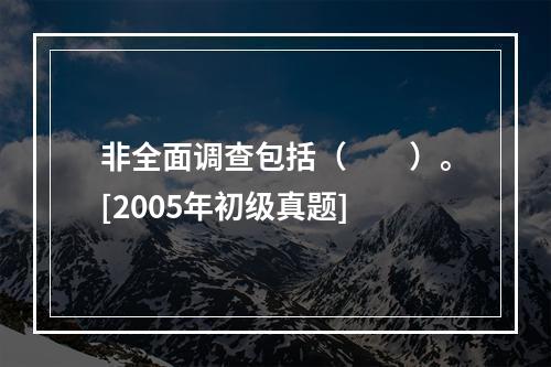 非全面调查包括（　　）。[2005年初级真题]