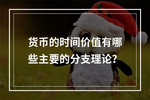 货币的时间价值有哪些主要的分支理论？