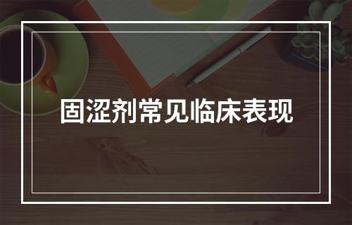 固涩剂常见临床表现