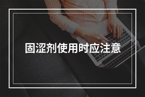 固涩剂使用时应注意