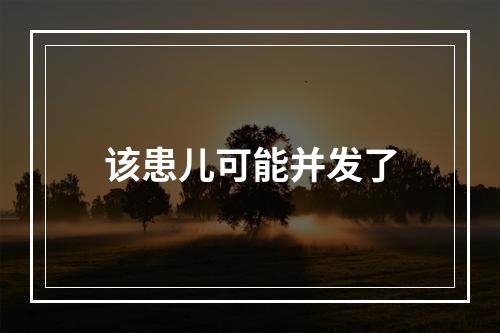 该患儿可能并发了