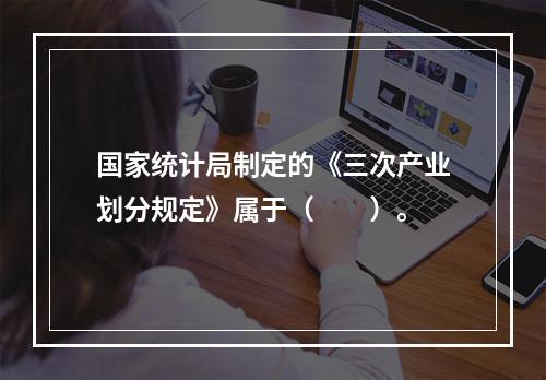 国家统计局制定的《三次产业划分规定》属于（　　）。