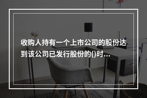 收购人持有一个上市公司的股份达到该公司已发行股份的()时，继