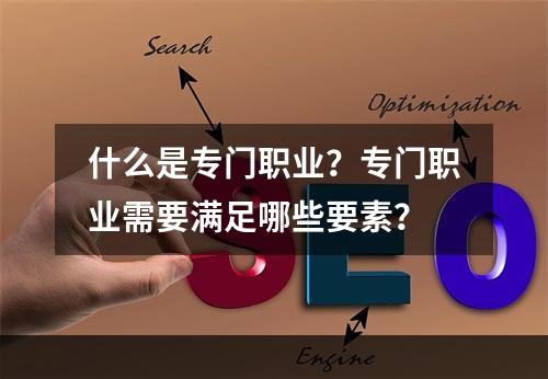 什么是专门职业？专门职业需要满足哪些要素？