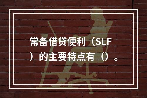 常备借贷便利（SLF）的主要特点有（）。