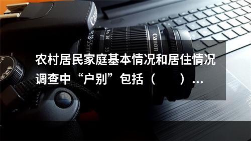 农村居民家庭基本情况和居住情况调查中“户别”包括（　　）。