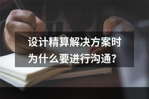 设计精算解决方案时为什么要进行沟通？