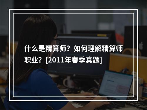 什么是精算师？如何理解精算师职业？[2011年春季真题]