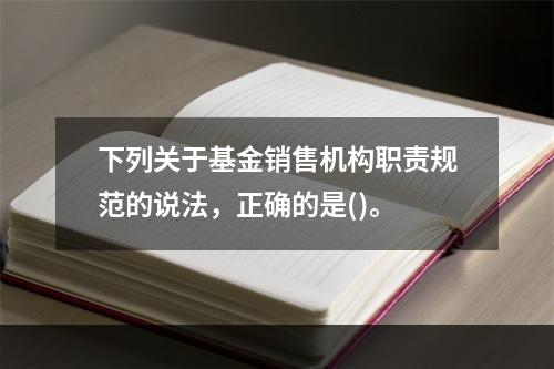 下列关于基金销售机构职责规范的说法，正确的是()。