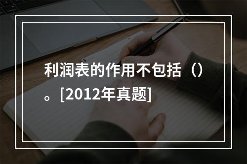 利润表的作用不包括（）。[2012年真题]