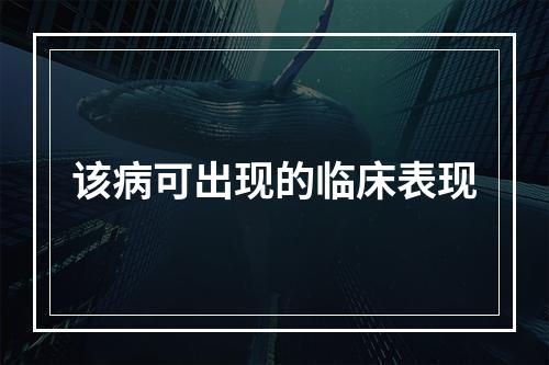 该病可出现的临床表现