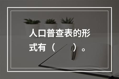 人口普查表的形式有（　　）。