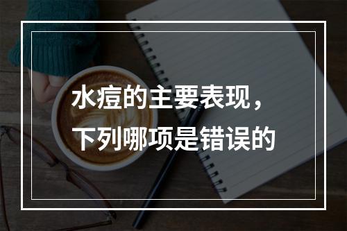 水痘的主要表现，下列哪项是错误的