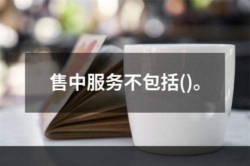 售中服务不包括()。