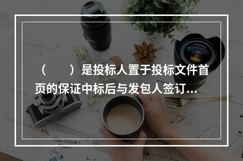 （　　）是投标人置于投标文件首页的保证中标后与发包人签订合