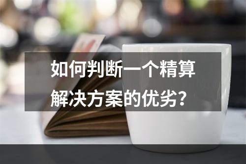 如何判断一个精算解决方案的优劣？