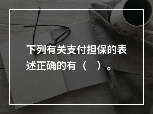 下列有关支付担保的表述正确的有（　）。