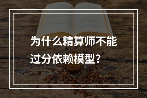 为什么精算师不能过分依赖模型？