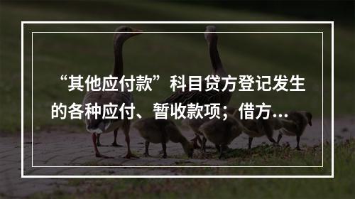 “其他应付款”科目贷方登记发生的各种应付、暂收款项；借方登记