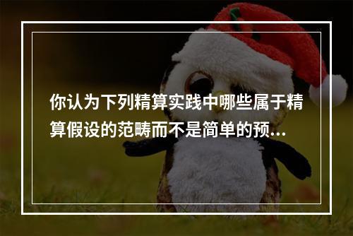 你认为下列精算实践中哪些属于精算假设的范畴而不是简单的预测和