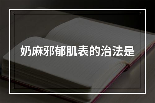 奶麻邪郁肌表的治法是