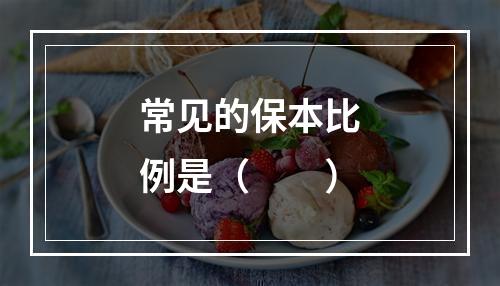 常见的保本比例是（　　）